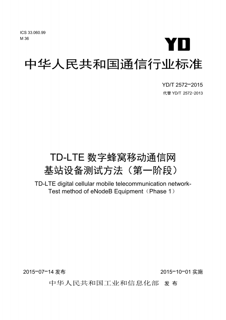 中华人民共和_中华人民共和!_TD-LTE数字蜂窝移动通信网基站设备测试方法(第一阶段)TD-LTEdigitalcellularmobiletelecommunicationnetwork-TestmethodofeNodeBEquipment(Phase1)