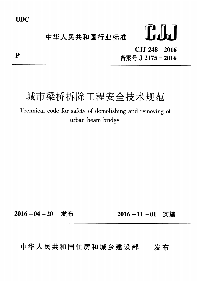 中华人民共和困行业标准CJJ248-2016备案号J2175-2016城市梁桥拆除工程安全技术规范Technicalcodeforsafetyofdemolishingandremovingofurbanbeambridge