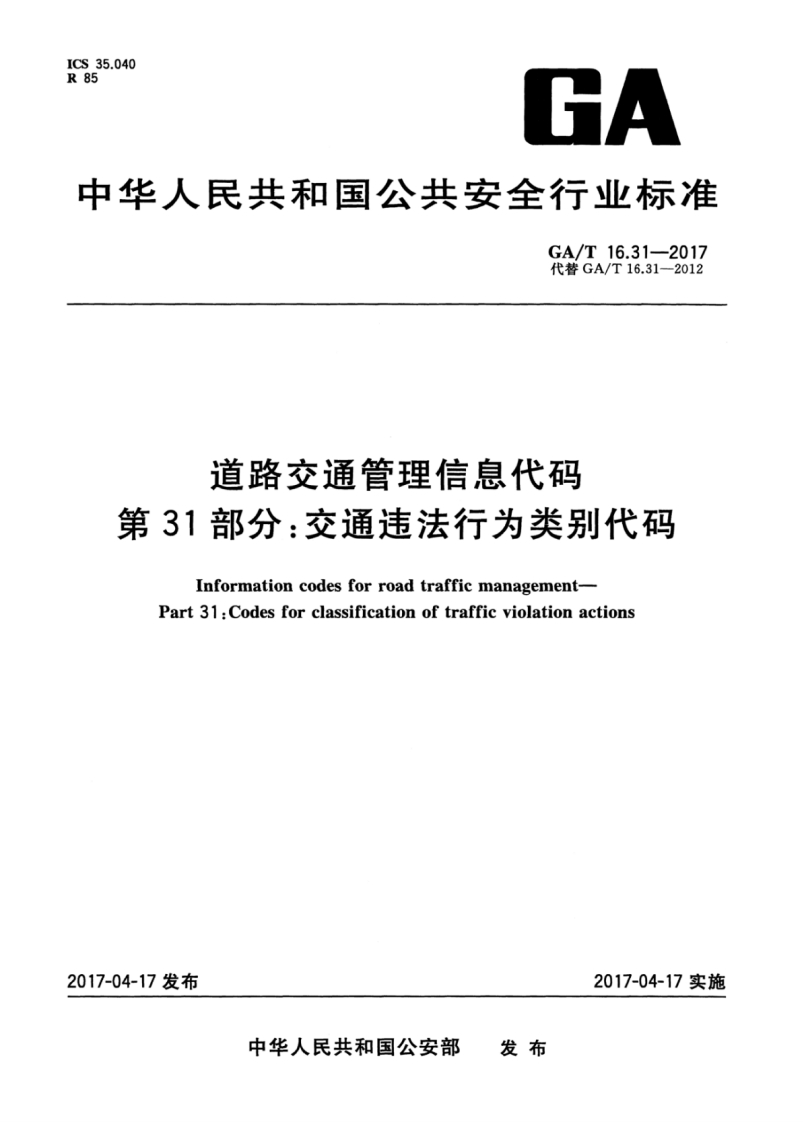 中华人民共和国_中华人民共和国__道路交通管理信息代码第31部分_交通违法行为类别代码InformationcodesforroadtrafficmanagementPart31_Codesforclassificationoftrafficviolationactions