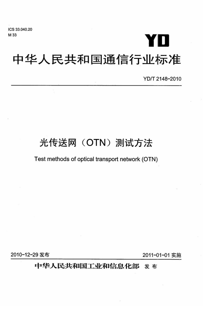 中华人民共和国_中华人民共和国_光传送网(OTN)测试方法Testmethodsofopticaltransportnetwork(OTN)