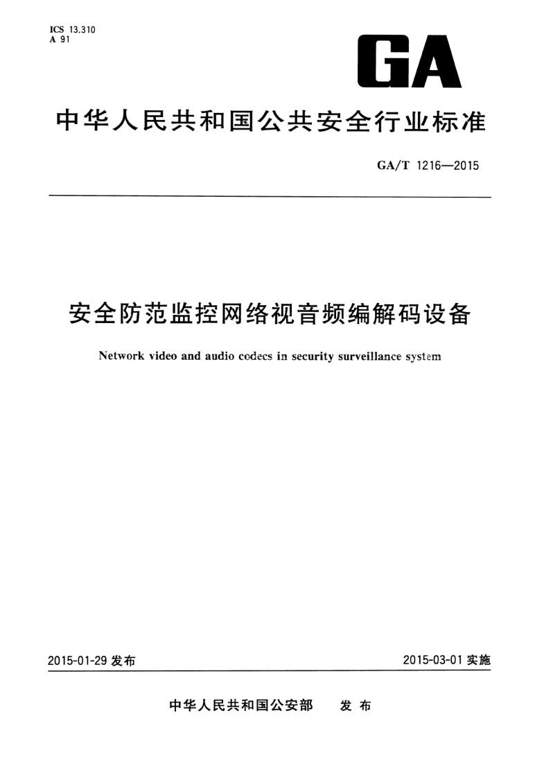 中华人民共和国_中华人民共和国_安全防范监控网络视音频编解码设备Networkvideoandaudiocodecsinsecuritysurveillancesystem