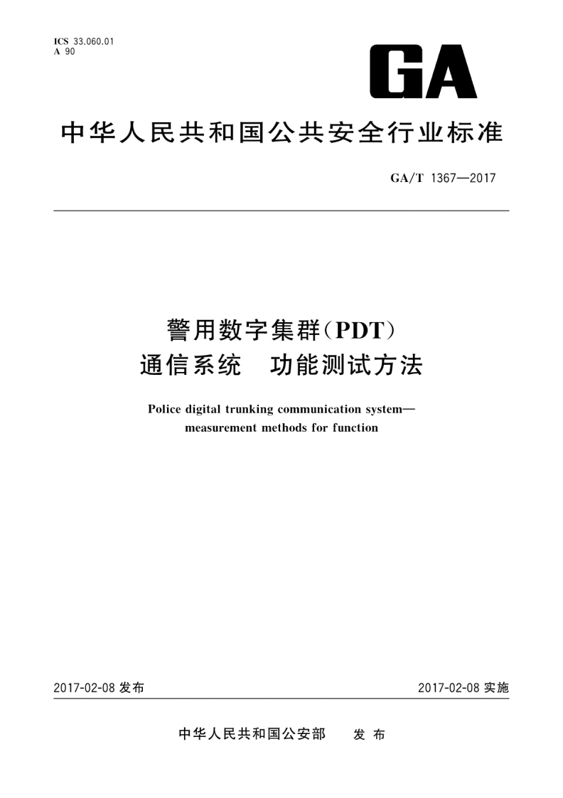 中华人民共和国_中华人民共和国_警用数字集群(PDT)通信系统功能测试方法Policedigitaltrunkingcommunicationsystemmeasurementmethodsforfunction