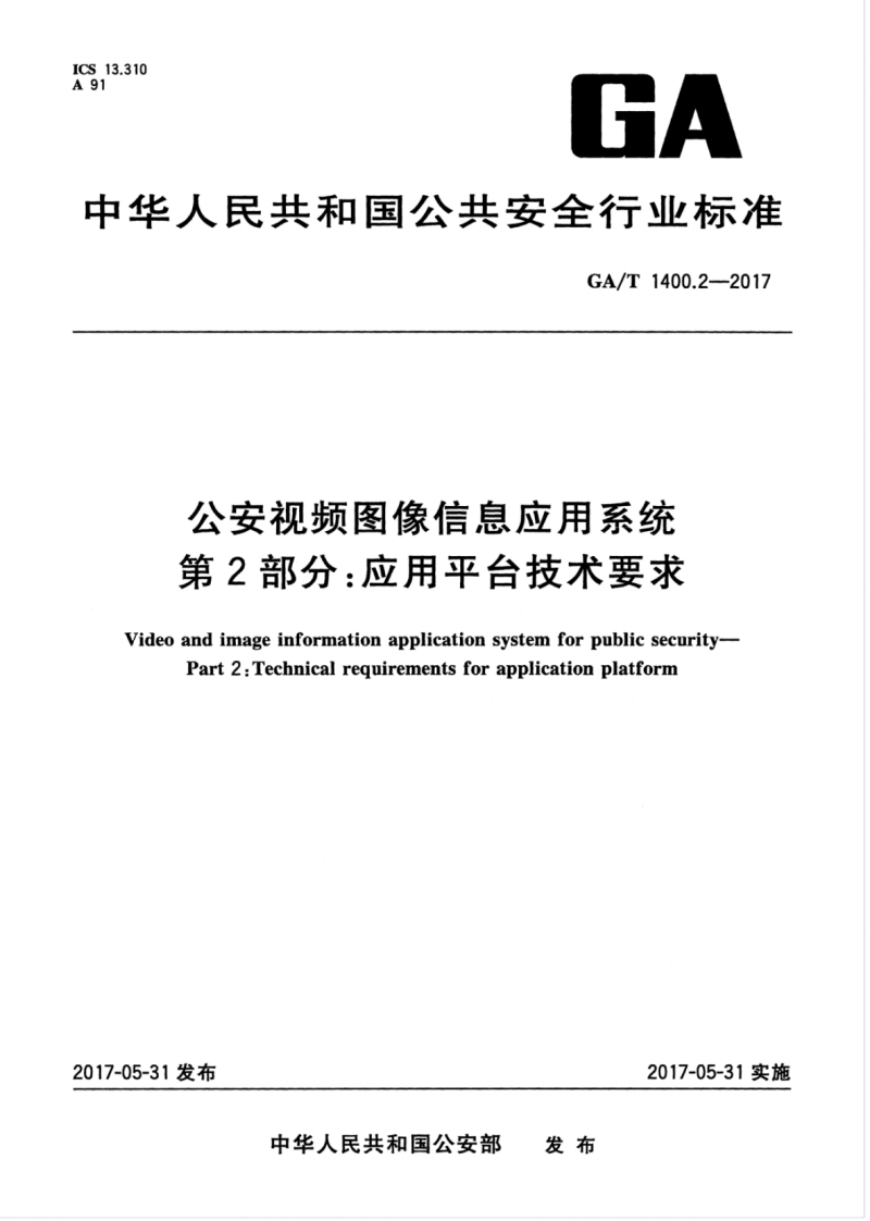 中华人民共和国_中华人民共和国公_公安视频图像信息应用系统第2部分_应用平台技术要求VideoandimageinformationapplicationsystemforpublicsecurityPart2_Technicalrequirementsforapplicationplatform