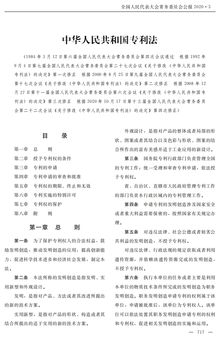 中华人民共和国专利法【公办原版2021施行】