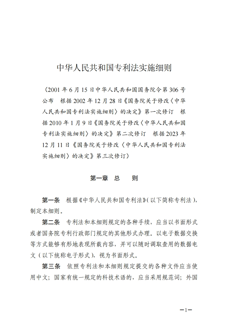 中华人民共和国专利法实施细则【2024施行】
