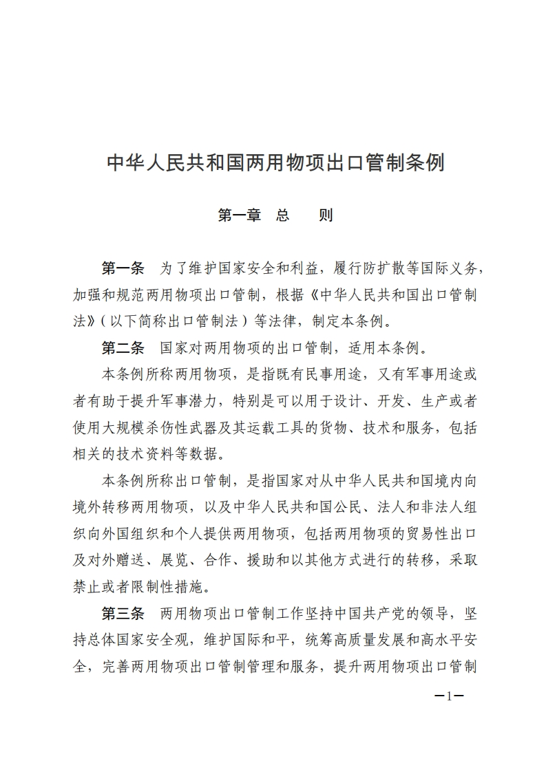 中华人民共和国两用物项出口管制条例【2024施行】