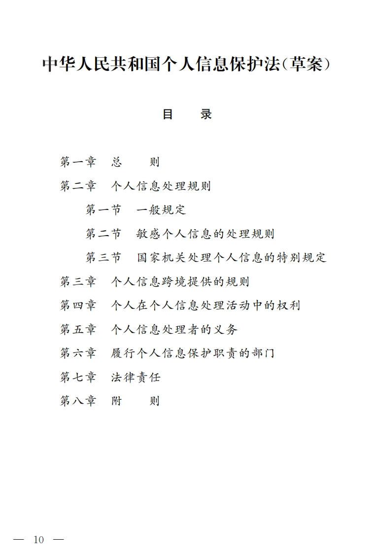 中华人民共和国个人信息保护法(草案)
