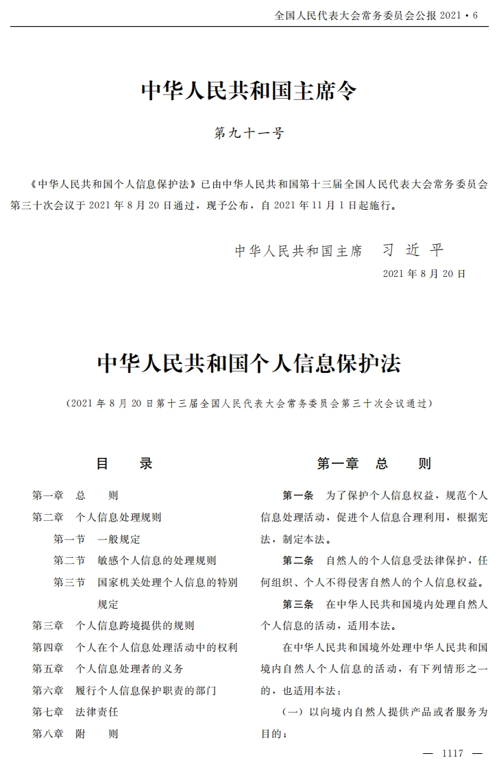 中华人民共和国个人信息保护法【公报原版2021施行】
