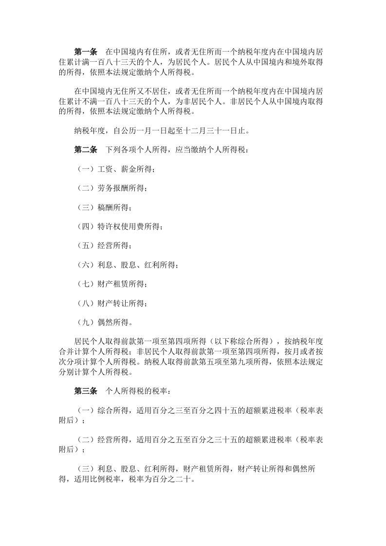 中华人民共和国个人所得税法