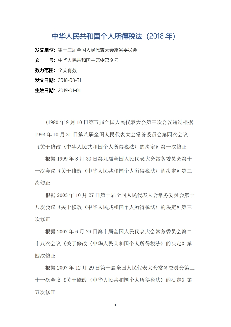 中华人民共和国个人所得税法（2018年）