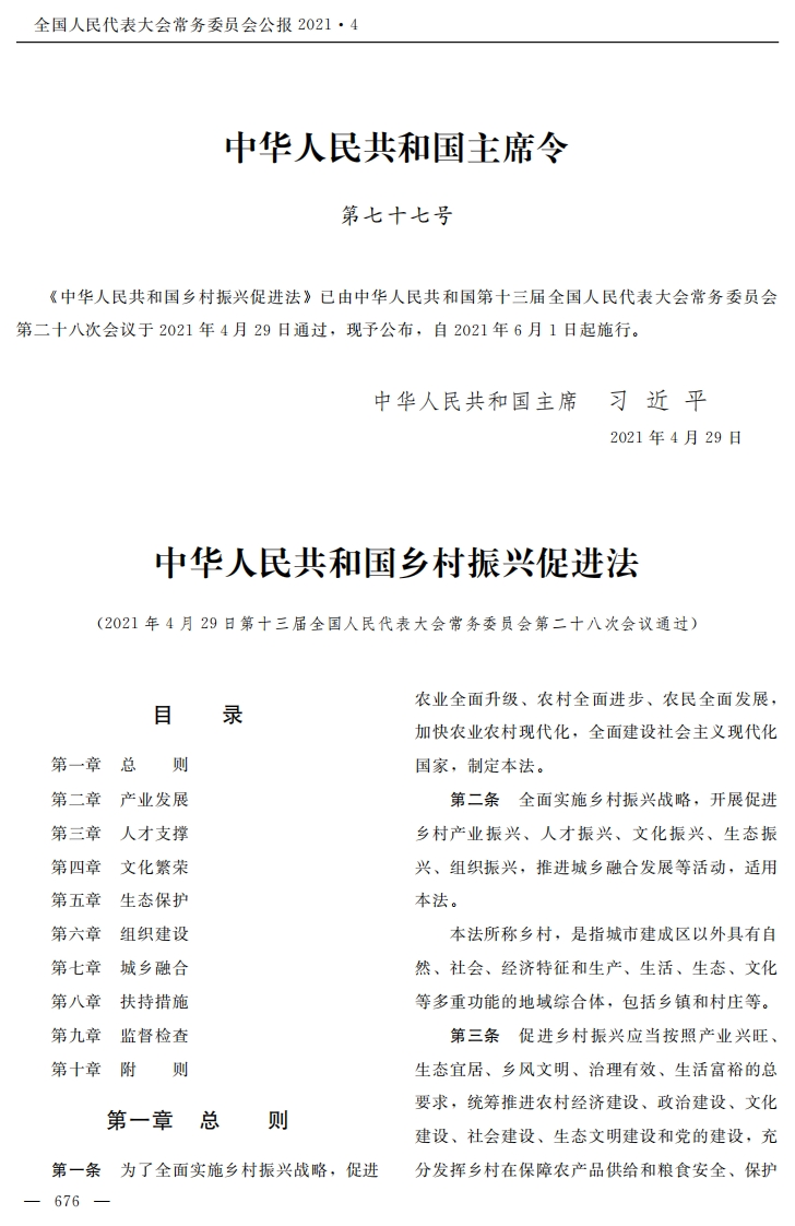 中华人民共和国乡村振兴促进法【2021施行】