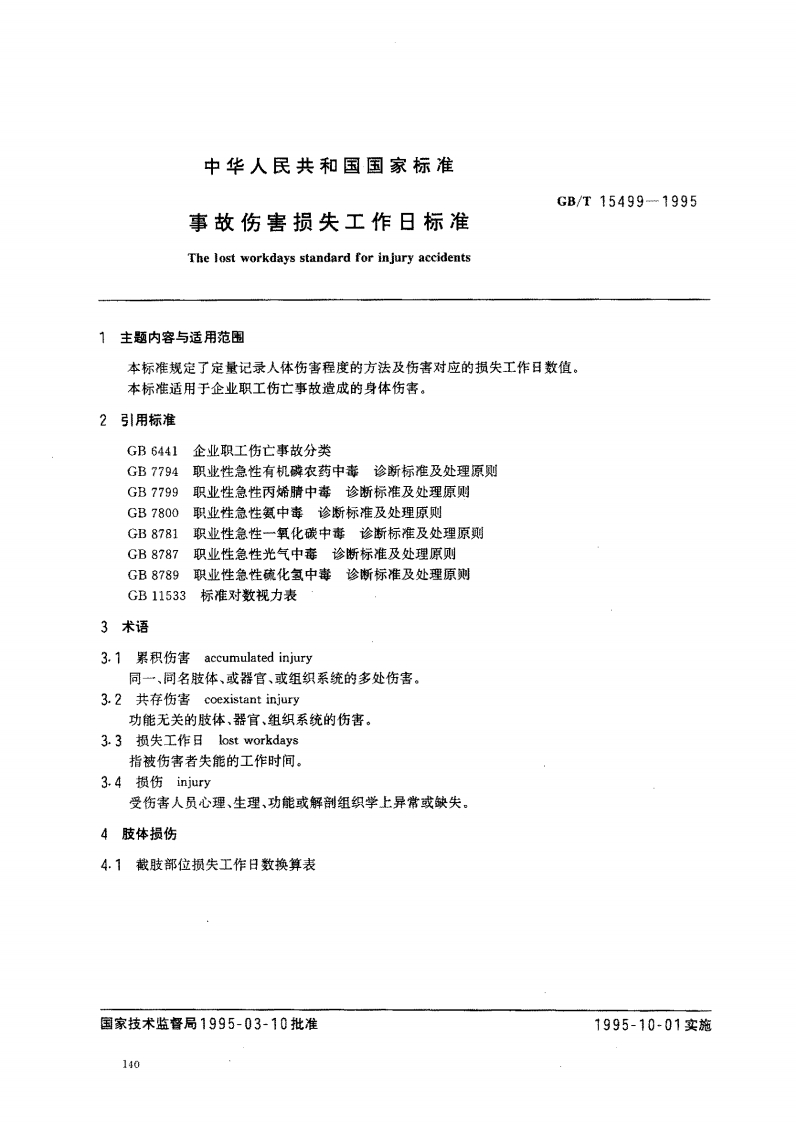 中华人民共和国事故伤害损失工Thelostworkdaysstandardfor主题内安与话用范围
