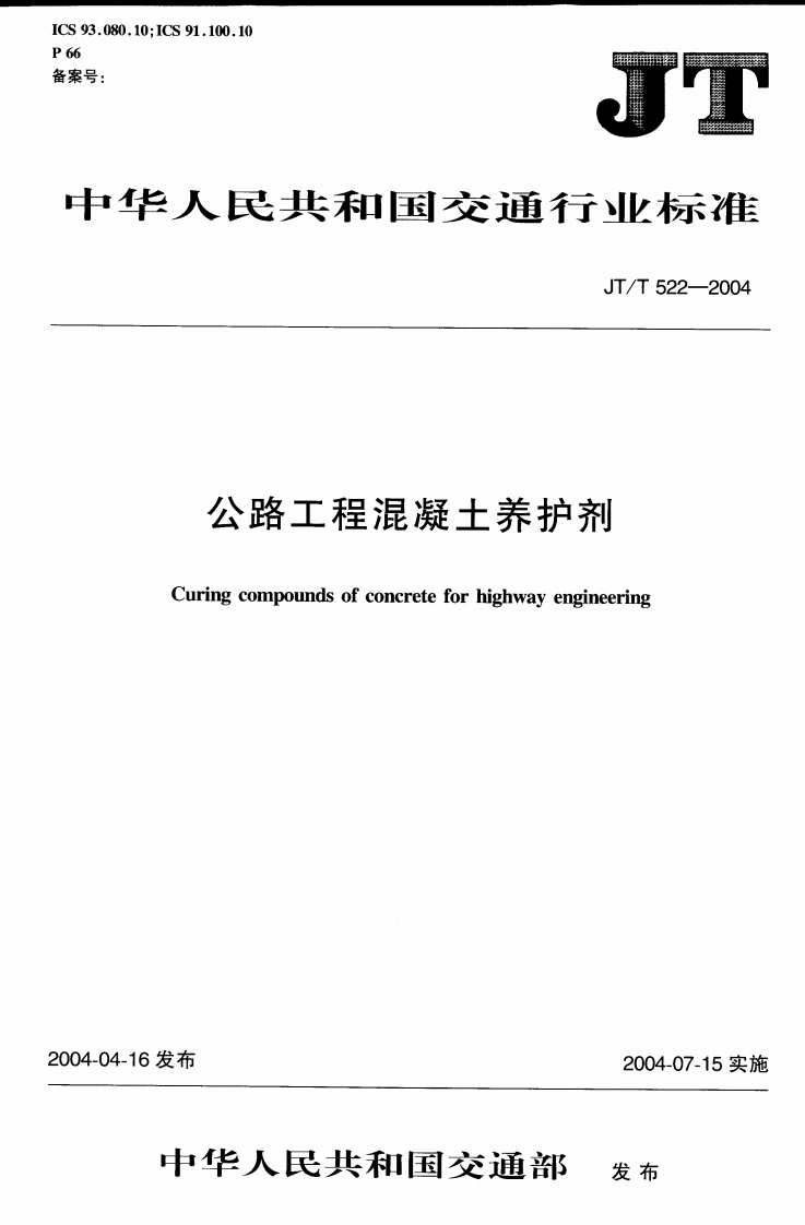 中华人民共和国交通行业标准JT_T522-2004公路工程混凝土养护剂Curingcompoundsofconcreteforhighwayengineering