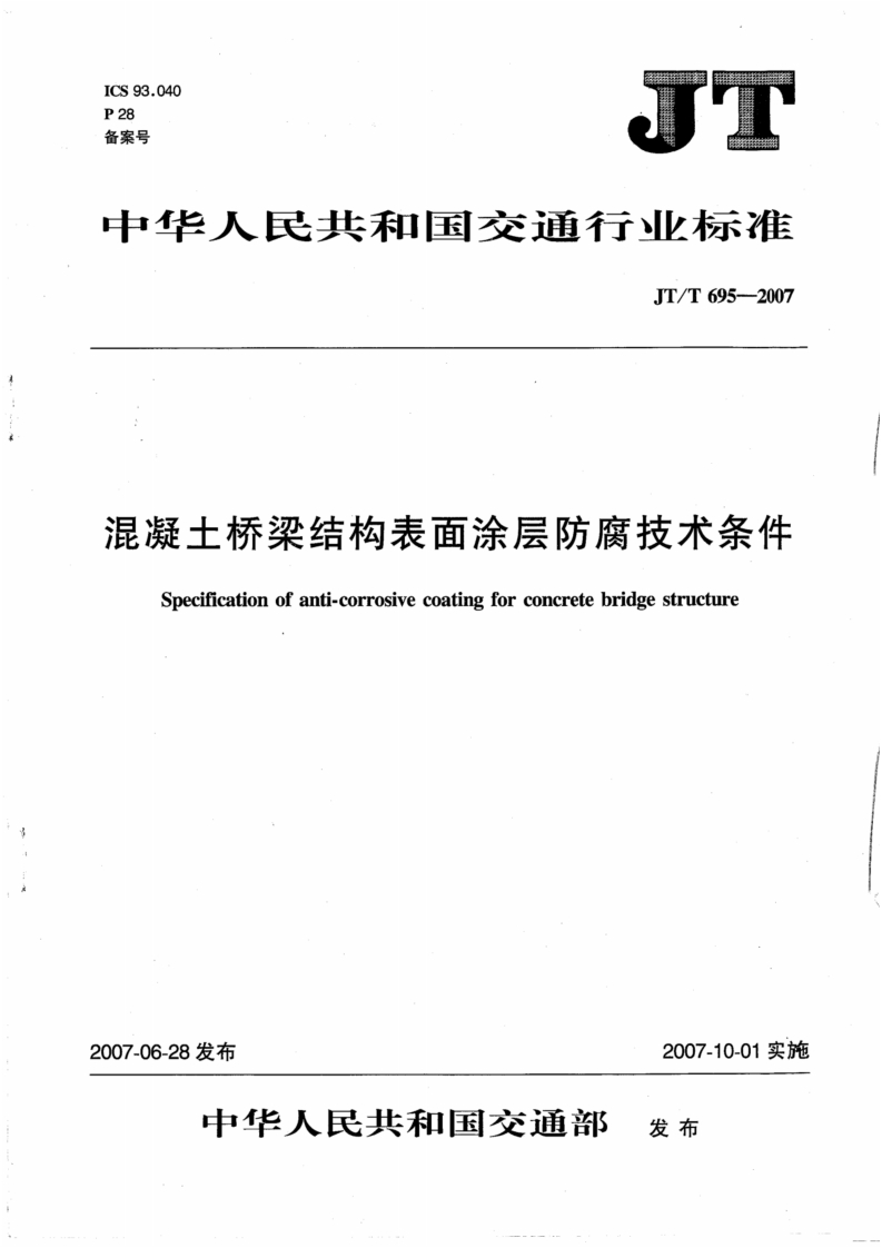 中华人民共和国交通行业标准JT_T695--2007混凝士桥梁结构表面涂层防腐技术条件Specificationofanti-corrosivecoatingforconcretebridgestructure