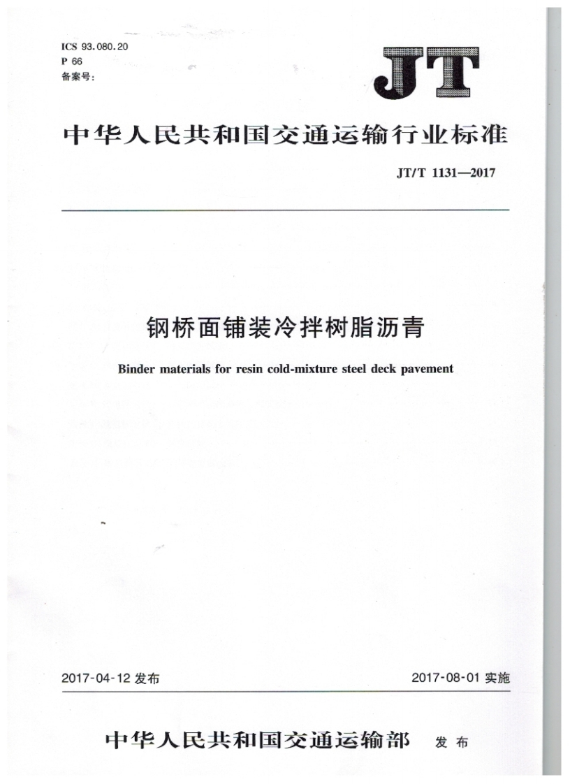 中华人民共和国交通运车钢桥面铺装冷拌树脂Bindermaterialsforresincold-mixturesteel