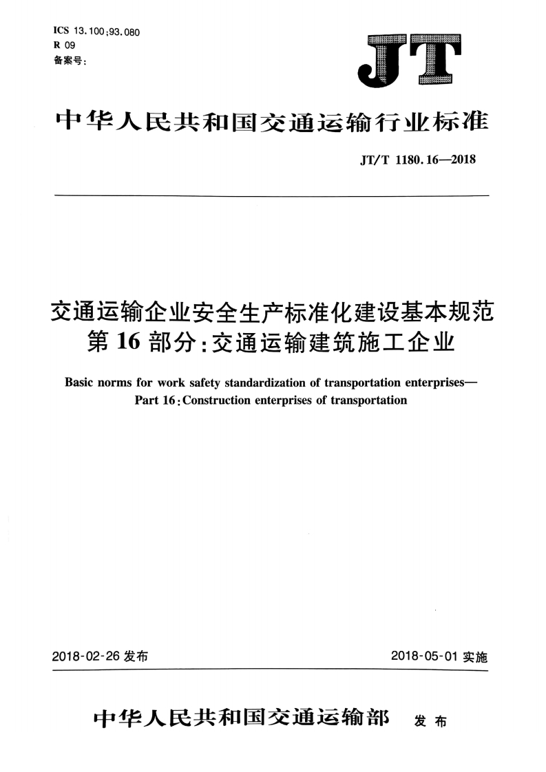 中华人民共和国交通运输行业标准JT_T1180.16-2018交通运输企业安全生产标准化建设基本规范第16部分_交通运输建筑施工企业BasicnormsforworksafetystandardizationoftransportationenterprisesPart16_Constructionenterprisesoftransportation