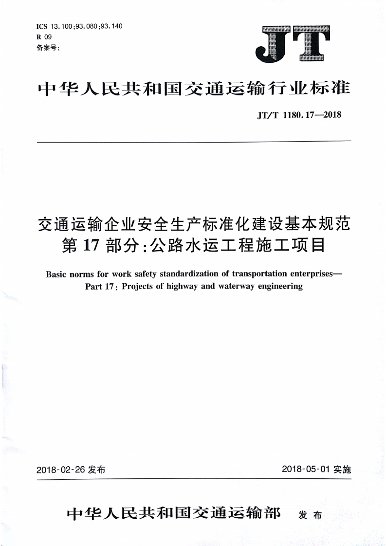 中华人民共和国交通运输行业标准JT_T1180.17-2018交通运输企业安全生产标准化建设基本规范第17部分_公路水运工程施工项目BasicnormsforworksafetystandardizationoftransportationenterprisesPart17_Proiectsofhighwayandwaterwayengineering
