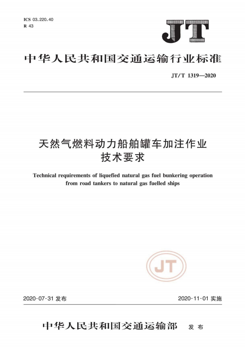 中华人民共和国交通运输行业标准JT_T1319-2020天然气燃料动力船舶罐车加注作业技术要求Technicalrequirementsofliquefiednaturalgasfuelbunkeringoperationfromroadtankerstonaturalgasfuelledships