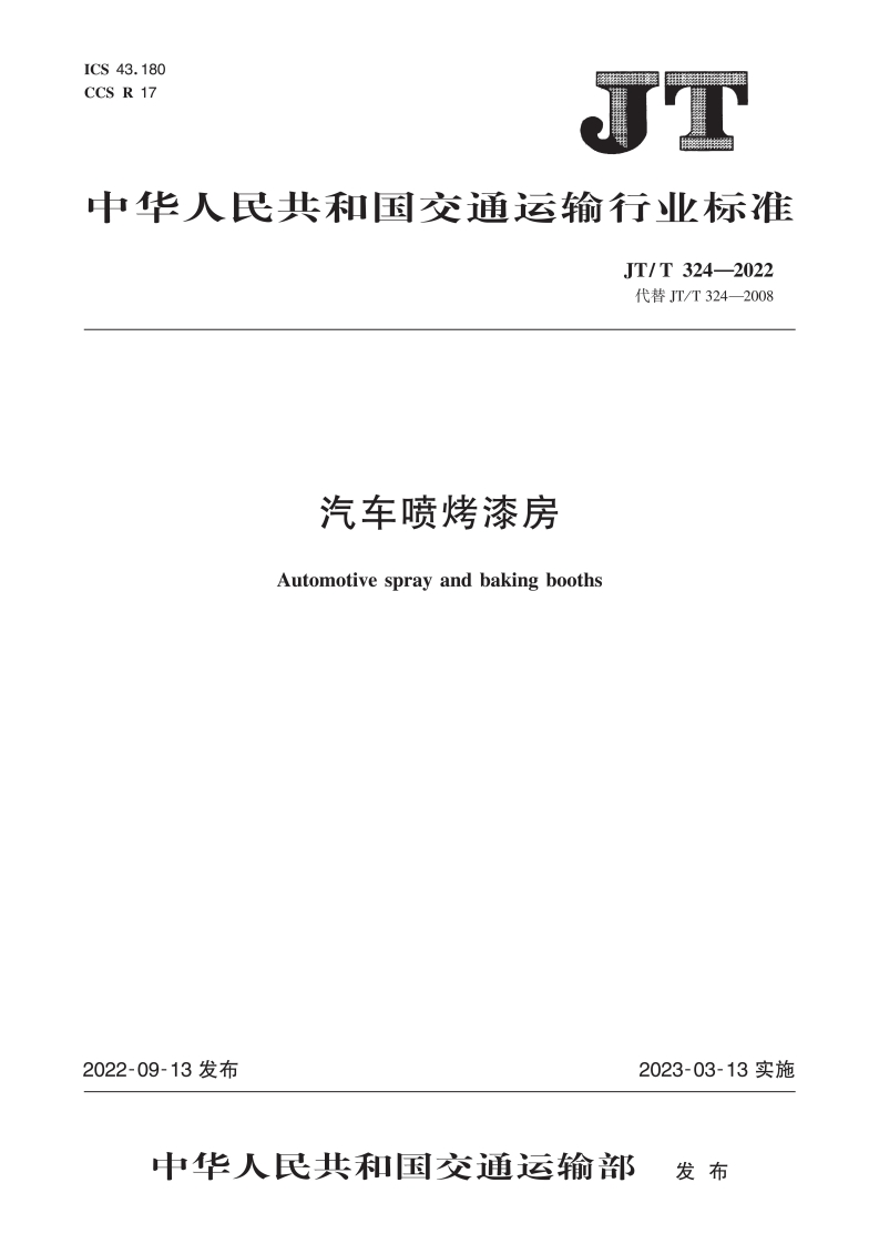 中华人民共和国交通运输行业标准JT_T324-2022代替JT_T324-2008汽车喷烤漆房Automotivesprayandbakingbooths