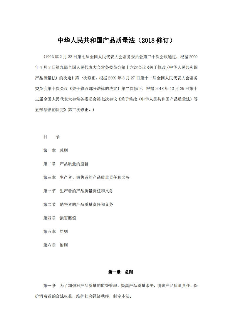 中华人民共和国产品质量法（2018修订）新质力文库 - 聚焦新质生产力发展的数字化知识库_行业洞察 / 理论成果 / 实践指南免费下载新质力文库