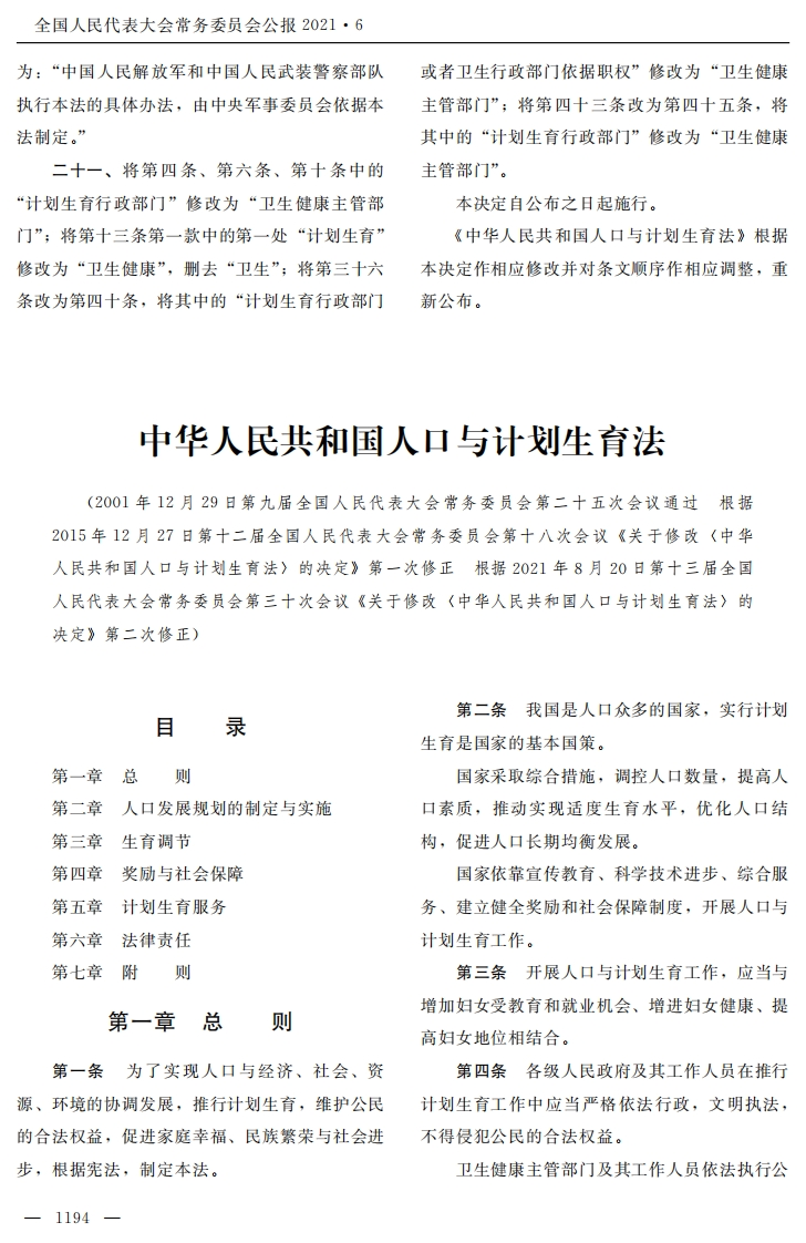 中华人民共和国人口与计划生育法【2021施行】