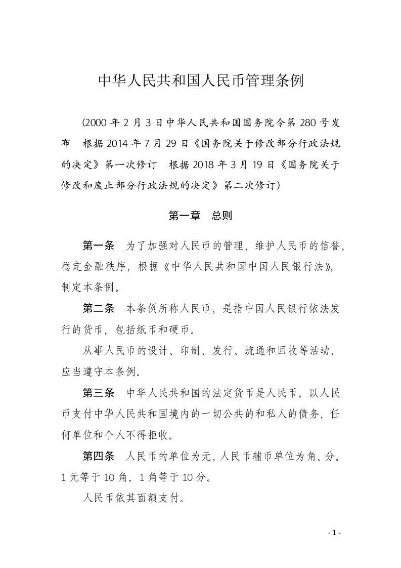 中华人民共和国人民币管理条例