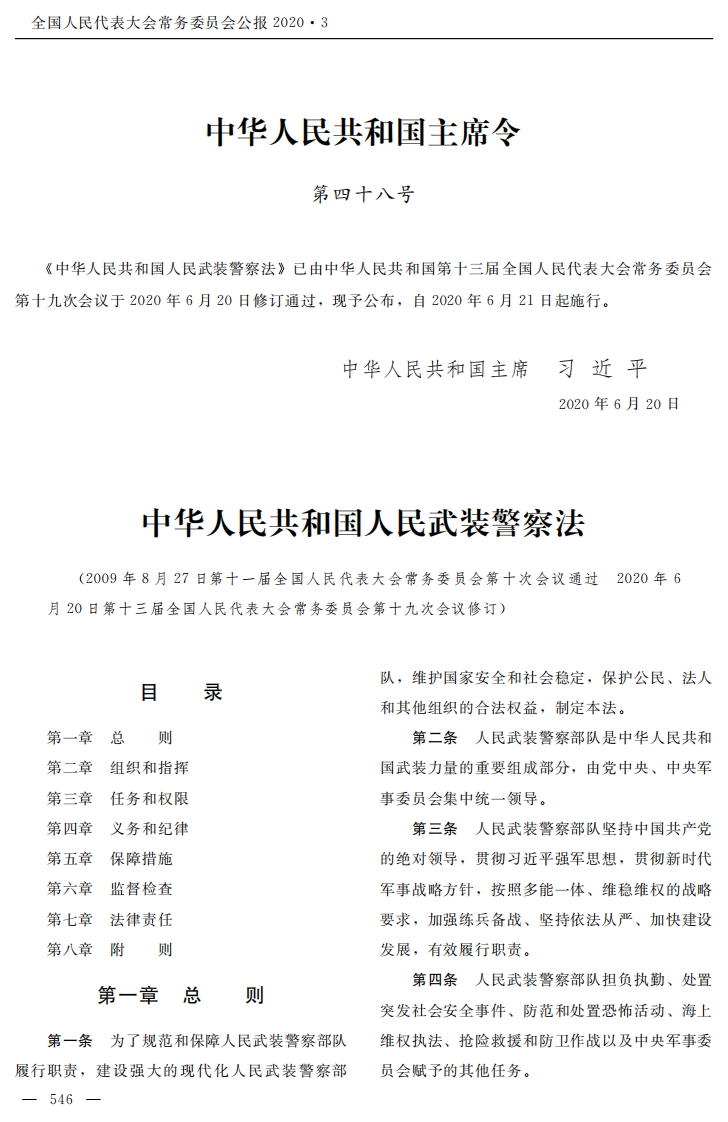 中华人民共和国人民武装警察法【2020施行】