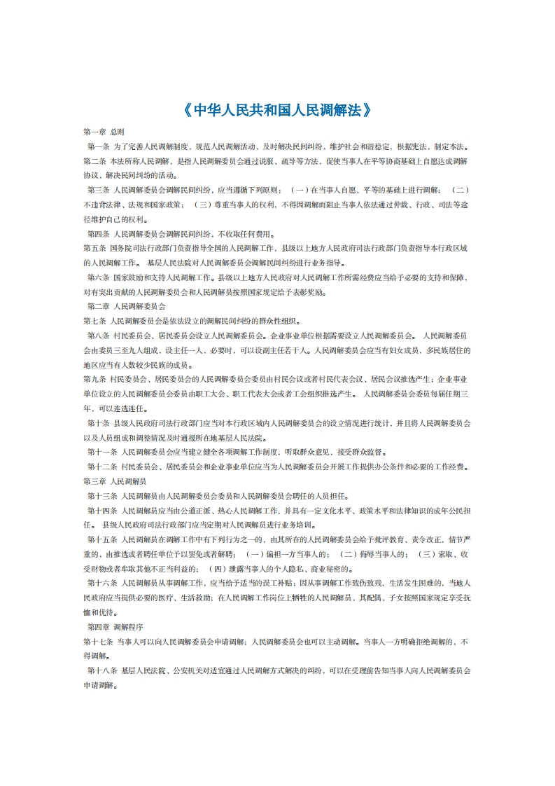 中华人民共和国人民调解法