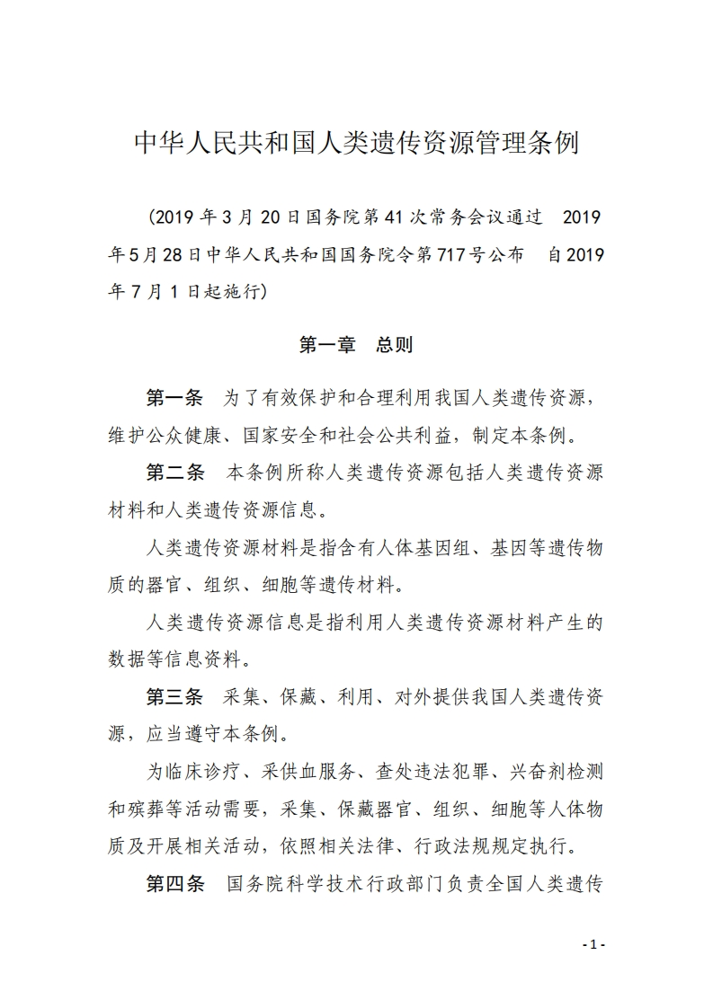 中华人民共和国人类遗传资源管理条例【2019施行】