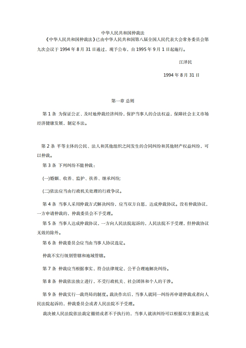 中华人民共和国仲裁法