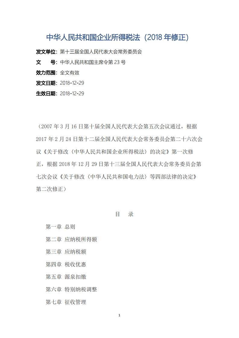 中华人民共和国企业所得税法（2018年修正）