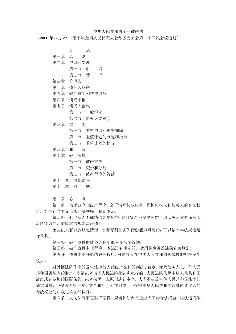 中华人民共和国企业破产法