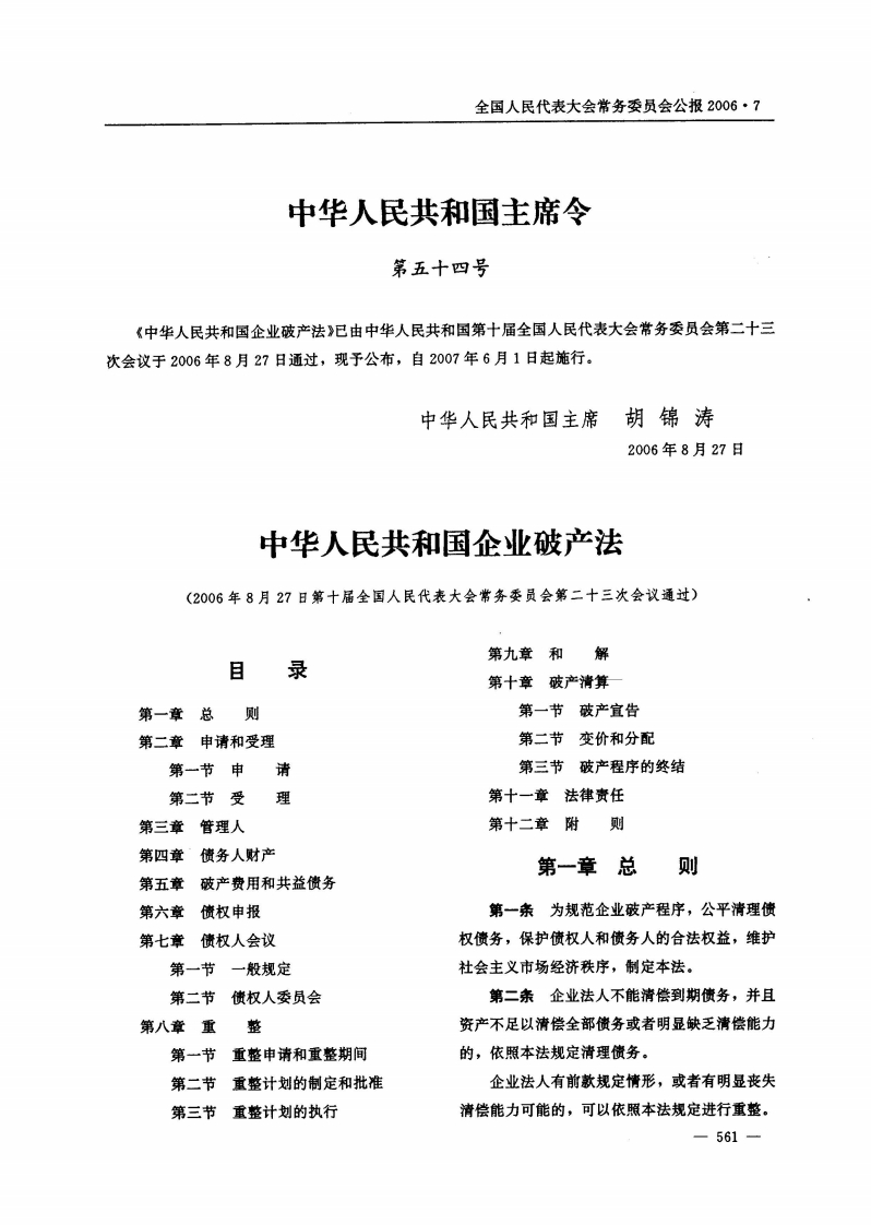 中华人民共和国企业破产法【公报原版2007施行】