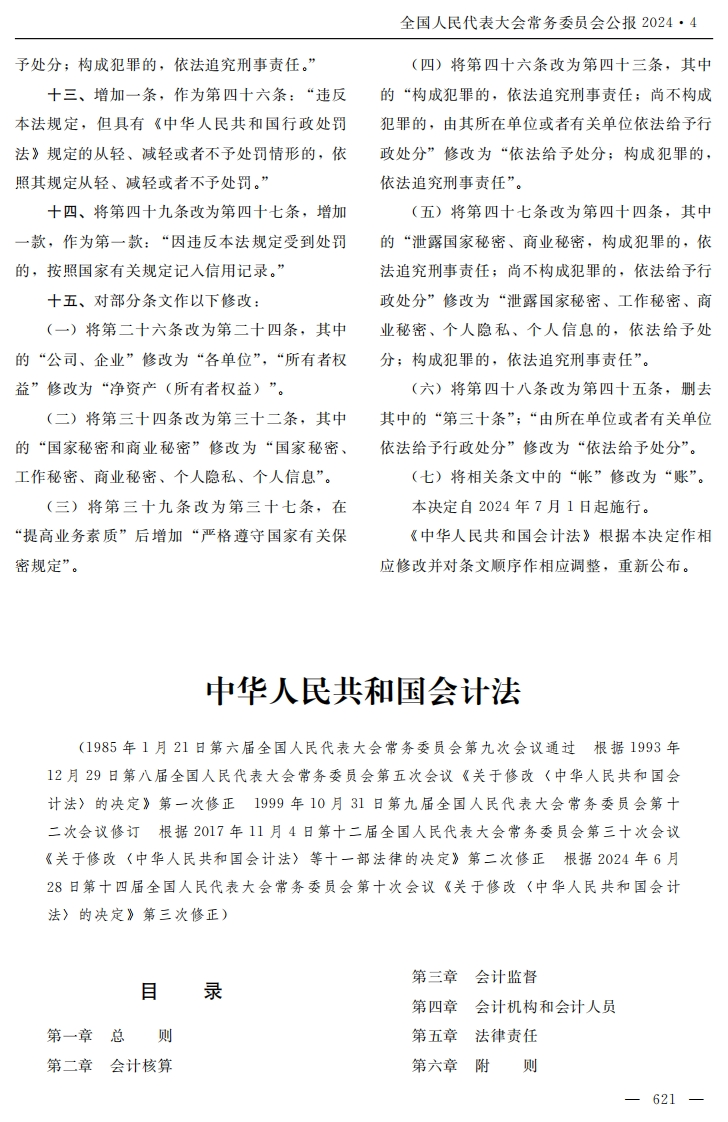 中华人民共和国会计法【公报原版2024施行】
