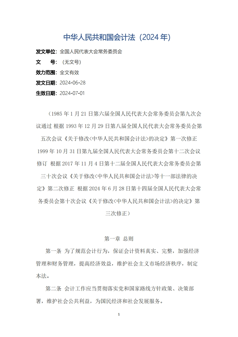中华人民共和国会计法（2024年）