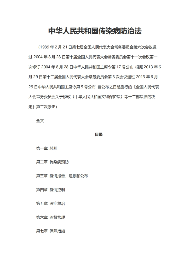 中华人民共和国传染病防治法-9d5b2a725f574a6fa0bdaafa61b5bde6