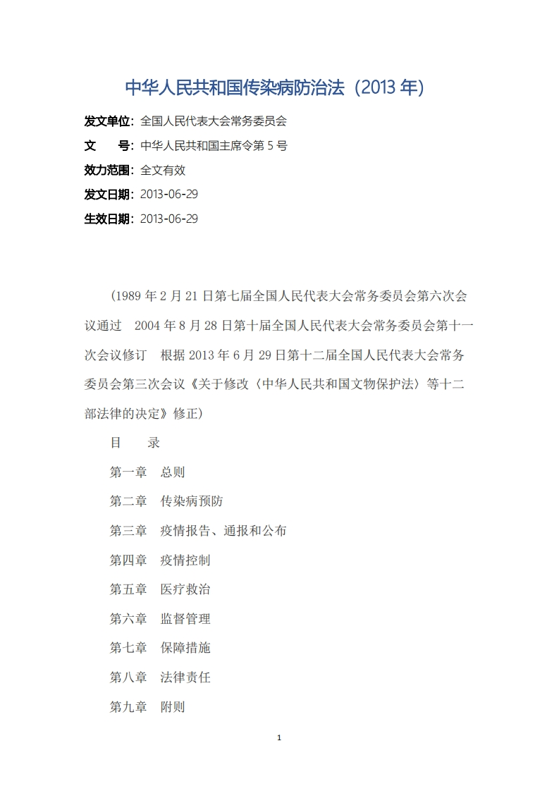 中华人民共和国传染病防治法（2013年）