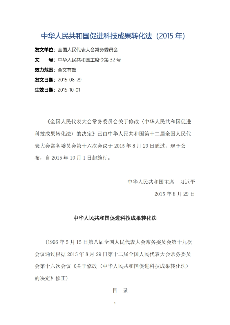 中华人民共和国促进科技成果转化法（2015年）