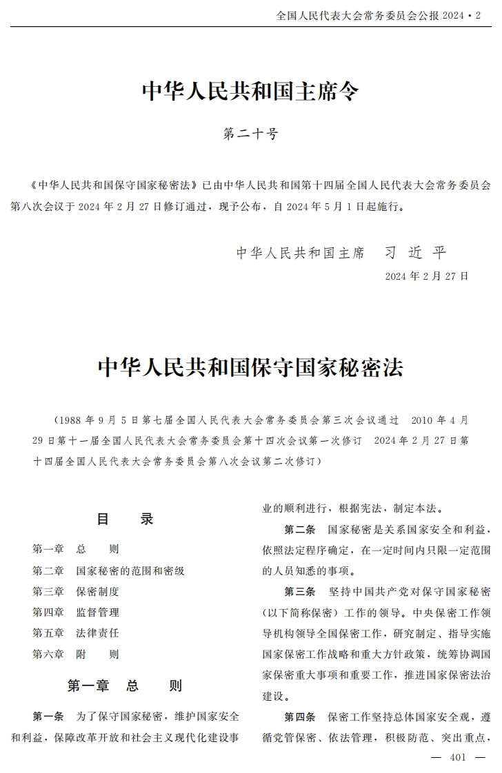 中华人民共和国保守国家秘密法【公报原版2024施行】