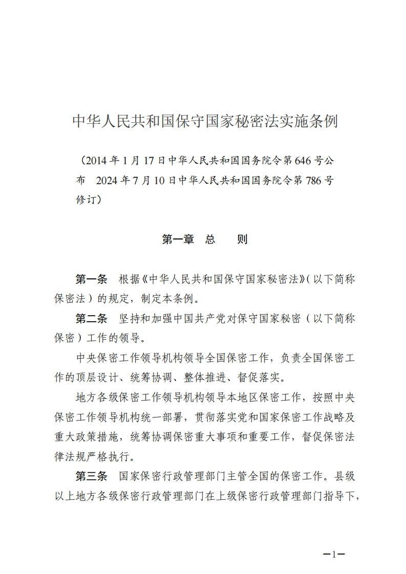 中华人民共和国保守国家秘密法实施条例【2024施行】