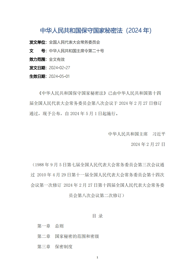 中华人民共和国保守国家秘密法（2024年）