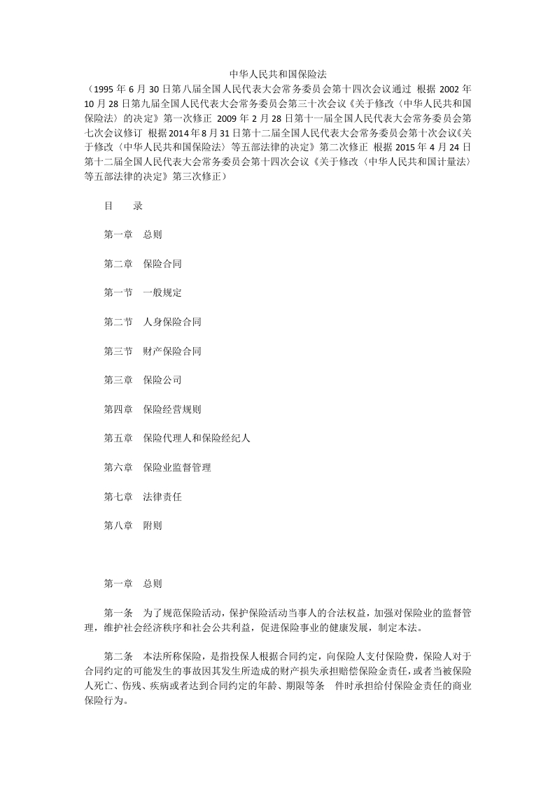 中华人民共和国保险法