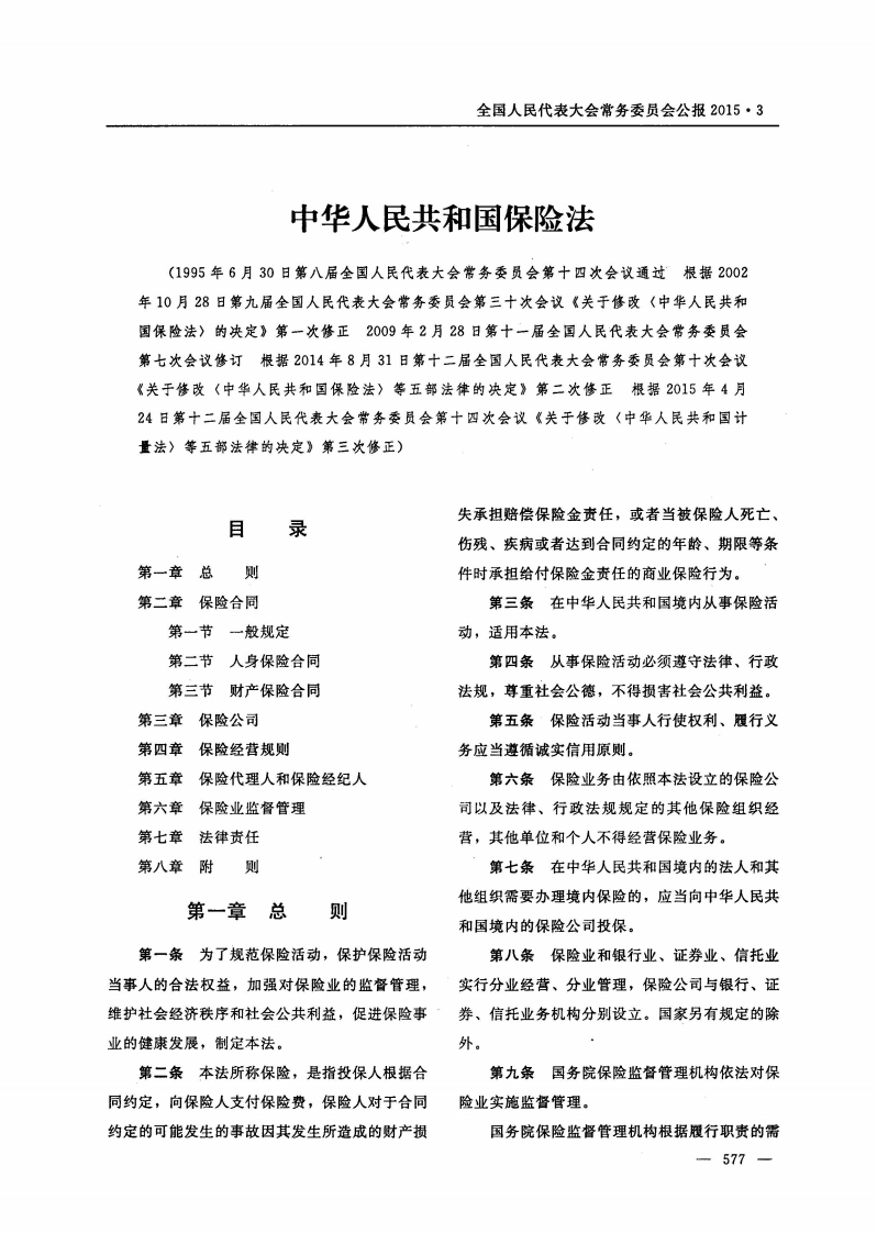 中华人民共和国保险法【公报原版2015施行】