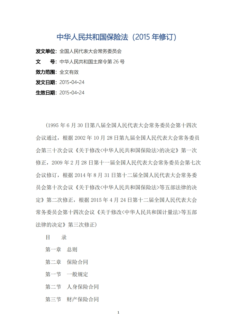 中华人民共和国保险法（2015年修订）