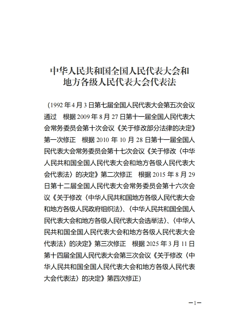 中华人民共和国全国人民代表大会和地方各级人民代表大会代表法【2025施行】