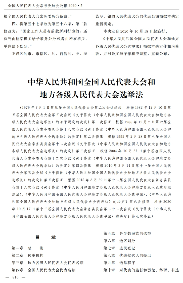 中华人民共和国全国人民代表大会和地方各级人民代表大会选举法【2020施行】