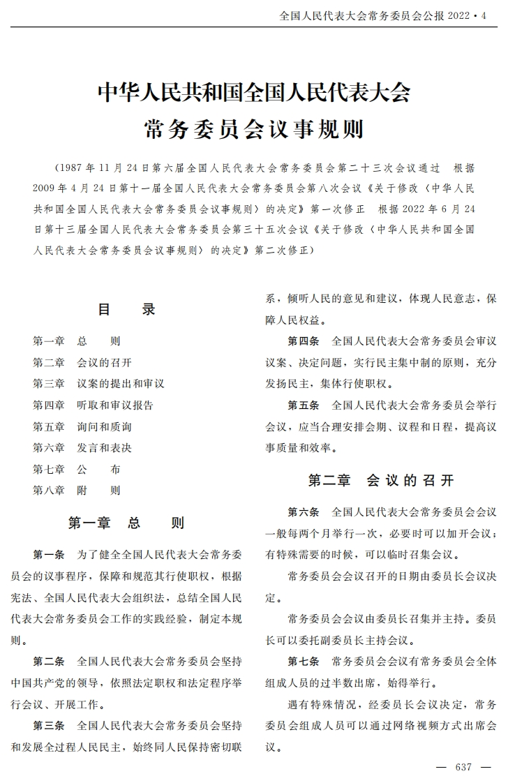 中华人民共和国全国人民代表大会常务委员会议事规则【2022施行】