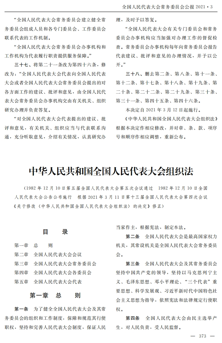 中华人民共和国全国人民代表大会组织法【2021施行】