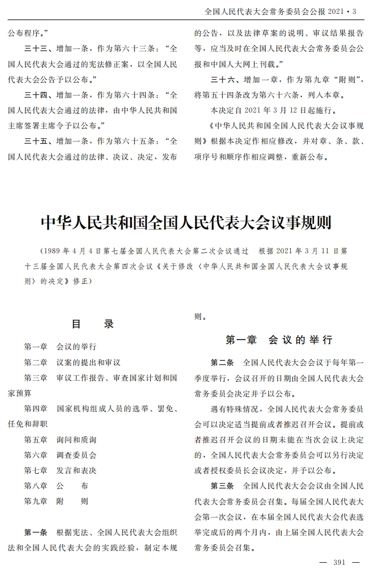 中华人民共和国全国人民代表大会议事规则【2021施行】