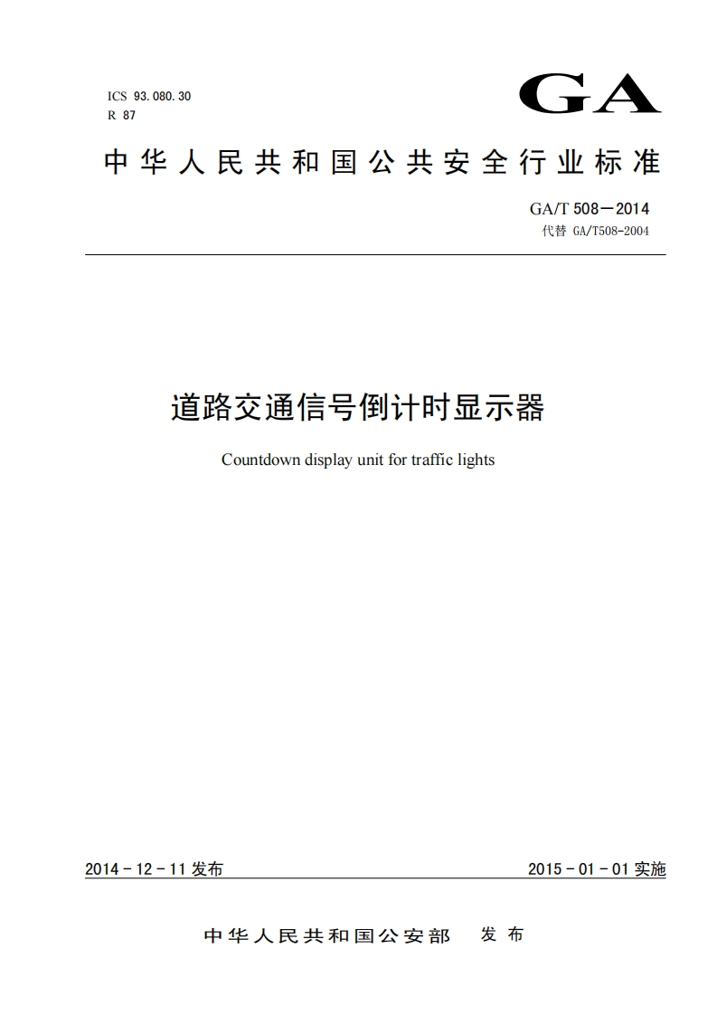 中华人民共和国公共安全强制性标准规范GA_T508-2014道路交通信号倒计时显示器